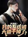 《不是吧！我的系统被天道干掉了？》唐渊赵文斌章节免费阅读第2章