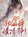 《杨过黄蓉》免费阅读神雕：郭伯母，请冷静！小说免费试读