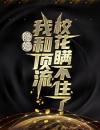 叶天苏月灵小说隐婚：我和顶流校花瞒不住了(叶天苏月灵)小说阅读