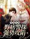 周欢陈年小说《诱捕玫瑰，野痞警探强势攻陷》小说全文在线试读