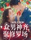 《顶级尤物：众男神齐聚修罗场》小说全文免费试读《顶级尤物：众男神齐聚修罗场》最新章节列表