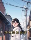 《傅寒峥林星辞》大结局精彩试读《傅寒峥林星辞》最新章节目录