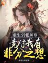《重生：冷艳师尊竟对我有非分之想》免费试读姜不易顾清月小说章节目录