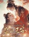 《流放路上，我囤货娇养了禁欲王爷》小说章节目录在线试读第8章是一位心软的女神仙啊