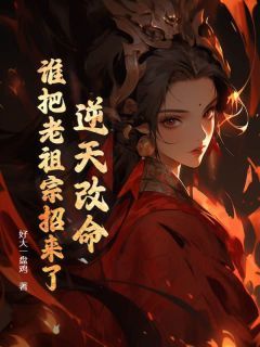 逆天改命！谁把老祖宗招来了！小说(完结)-江眠萧贺山无删减阅读