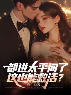 好看的都进太平间了，这也能救活？小说-都进太平间了，这也能救活？最新章节阅读