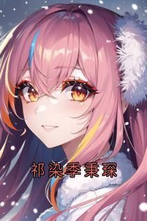祁染季秉琛完整版免费阅读，祁染季秉琛小说大结局在哪看