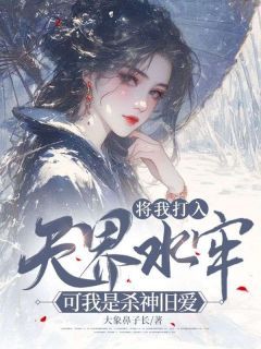 主角是卓临溪谢无染的将我打入天界水牢，可我是杀神旧爱抖音热门小说
