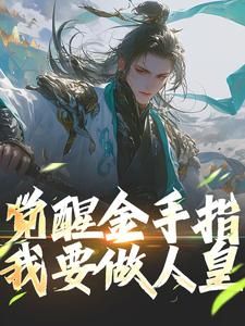 无弹窗小说觉醒金手指，我要做人皇 作者分水小胖子