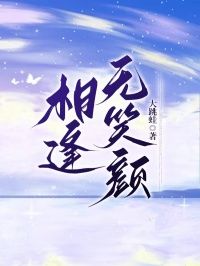 好文热推小说相逢无笑颜主角明月许远彬全文在线阅读