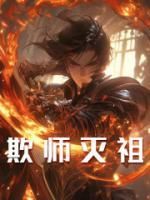 陆然苏月灵秦舞瑶小说《欺师灭祖》全文阅读