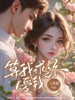 替身不让位：段少红眼求原谅未删减阅读